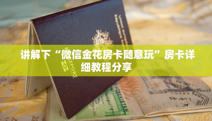  讲解下“微信金花房卡随意玩”房卡详细教程分享