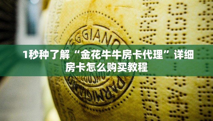  给大家普及“牛牛房卡批发”获取开挂方式