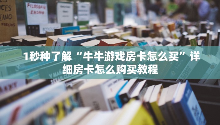 讲解下“微信金花房卡链接多少钱”教程房卡分享 讲解下“微信金花房卡链接多少钱”教程房卡分享