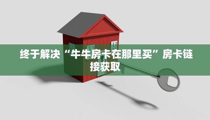  玩家科普“微信金花链接房卡平台推荐”独家房卡怎么购买方式