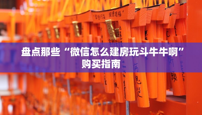  房卡秒懂“新大圣牛牛金花房卡”房卡详细教程分享