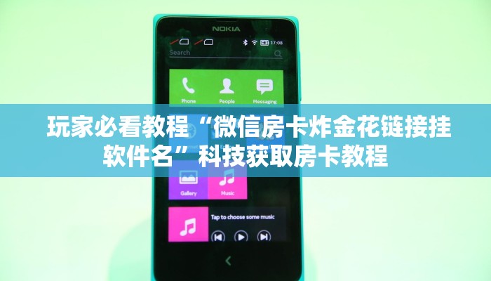  玩家必看教程“微信房卡炸金花链接挂软件名”科技获取房卡教程