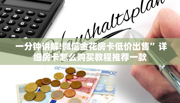 盘点这款“微信牛牛房卡多少钱”如何获取房卡 盘点这款“微信牛牛房卡多少钱”如何获取房卡