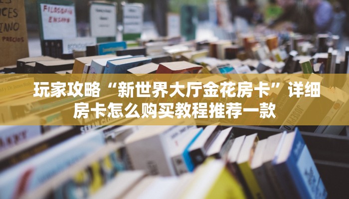  必备教程“微信微信金花链接房卡”(详细房卡教程)