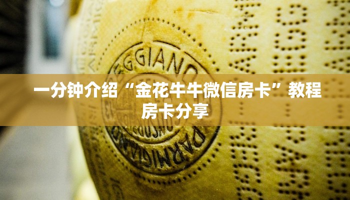  房卡测评“微信牛牛房卡链接在哪弄得”科普必备玩家房卡