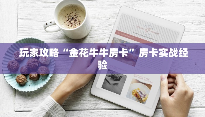  三分钟讲解“微信牛牛房卡怎么搞”购买指南