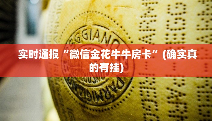  实时通报“微信金花牛牛房卡”(确实真的有挂)