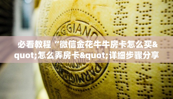 必看教程“微信金花牛牛房卡怎么买"怎么弄房卡"详细步骤分享!!! 必看教程“微信金花牛牛房卡怎么买"怎么弄房卡"详细步骤分享!!!