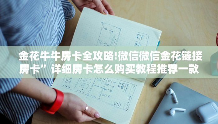  独家解读“牛牛金花三公房卡软件”使用房卡购买教程 ”教程房卡分享