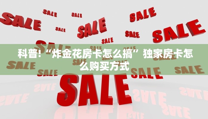  科普!“炸金花房卡怎么搞”独家房卡怎么购买方式
