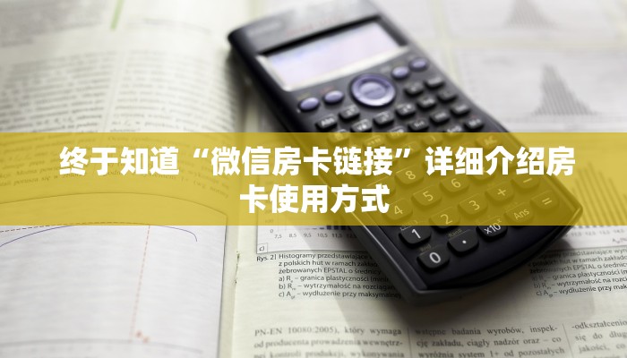  终于知道“微信房卡链接”详细介绍房卡使用方式