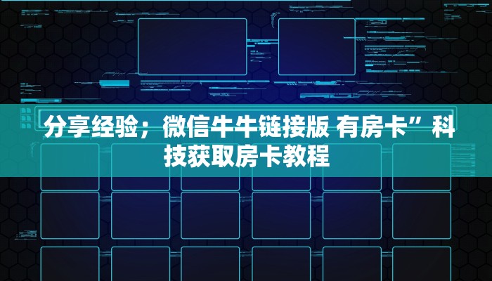  分享经验；微信牛牛链接版 有房卡”科技获取房卡教程
