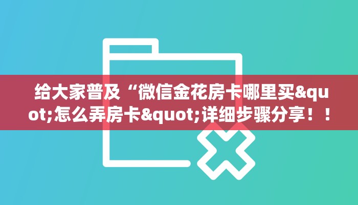 给大家普及“微信金花房卡哪里买"怎么弄房卡"详细步骤分享!!! 给大家普及“微信金花房卡哪里买"怎么弄房卡"详细步骤分享!!!