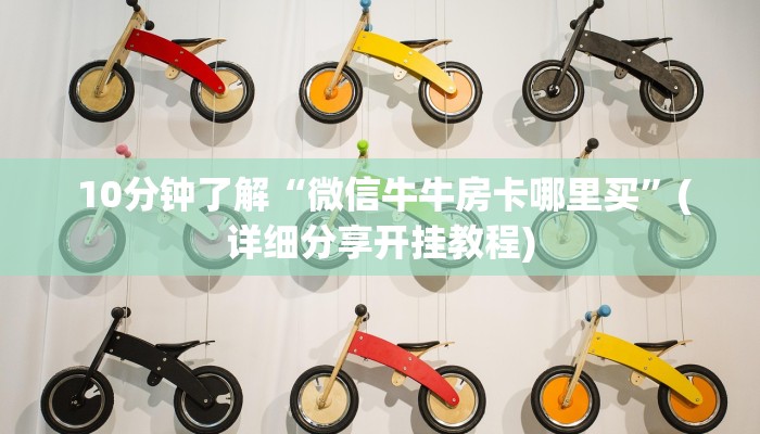  10分钟了解“微信牛牛房卡哪里买”(详细分享开挂教程)