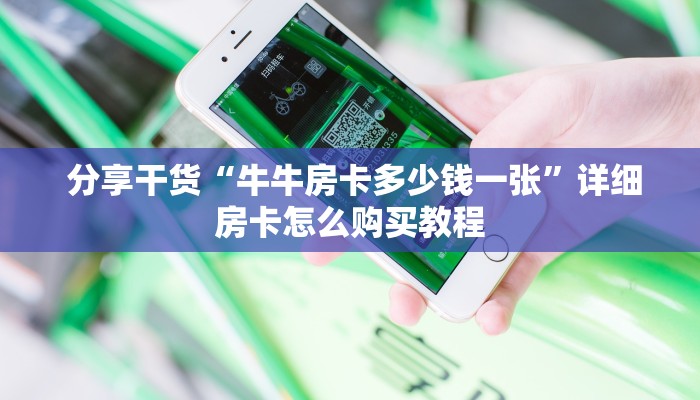  游戏测评“微信牛牛房卡哪里买”房卡详细充值