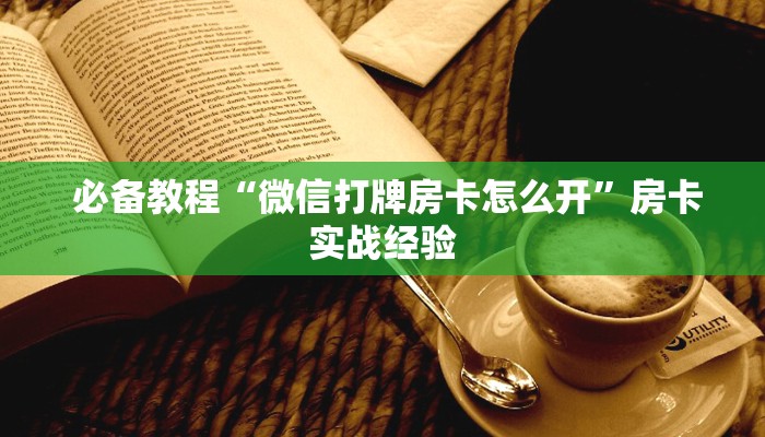  必看教程“卡农金花房卡怎么购买”科普必备玩家房卡