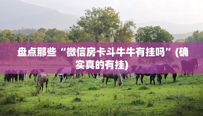  震惊“微信金花游戏房卡在哪买"怎么弄房卡"详细步骤分享！！！