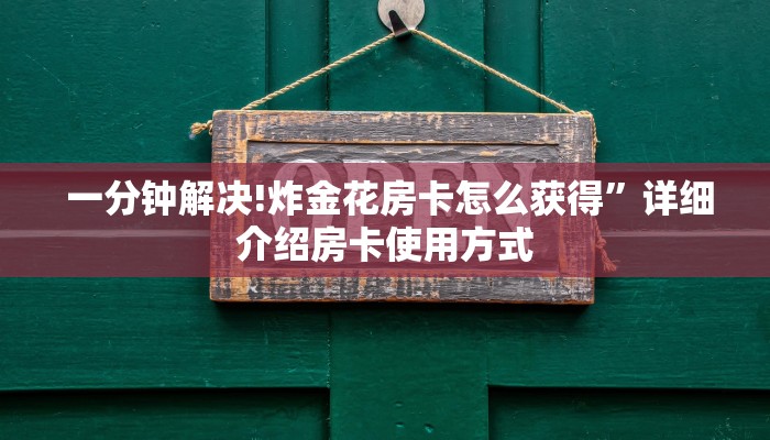  终于解决“微信炸金花房卡怎么收费”详细分享开挂教程