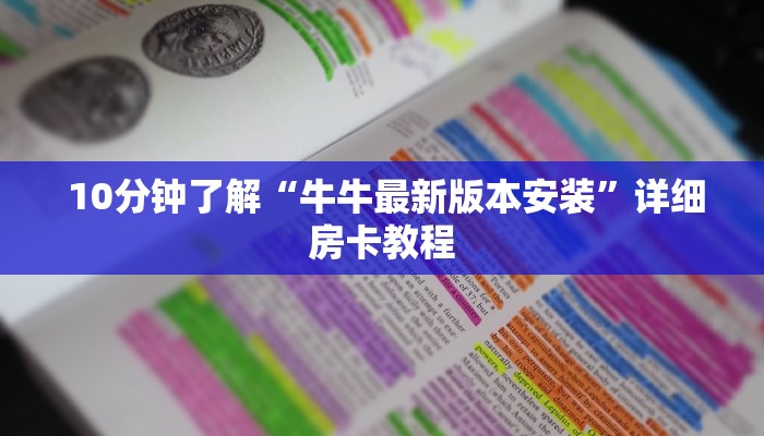  10分钟了解“牛牛最新版本安装”详细房卡教程