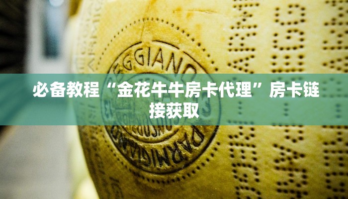  一分钟解决!牛牛房卡在哪里购买”详细分享开挂教程