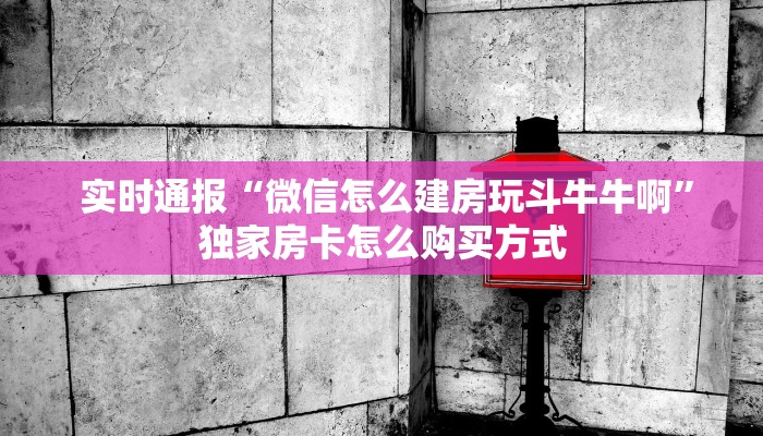  玩家必看“金花牛牛微信群大全""充值方式"分享房卡给大家
