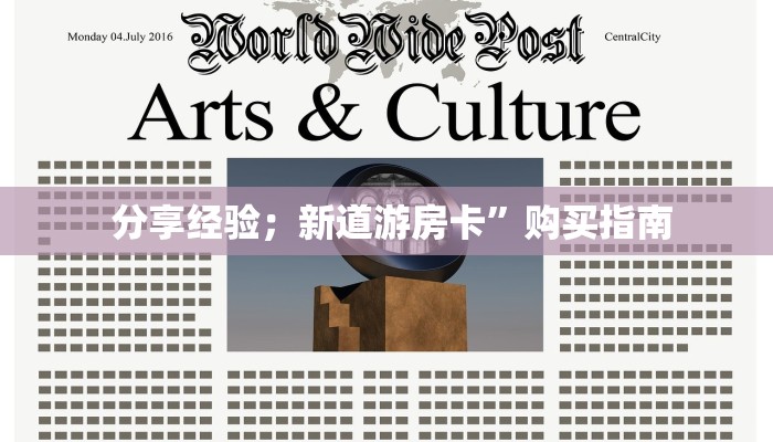  分享经验；新道游房卡”购买指南