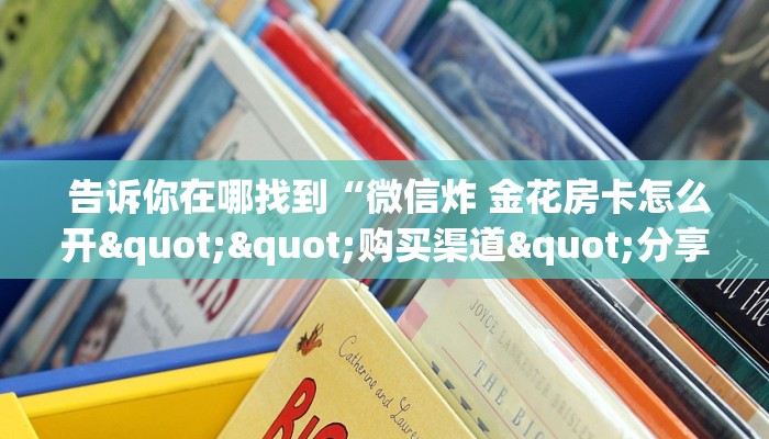  秒懂百科“微信金花房卡购买界面”购买指南