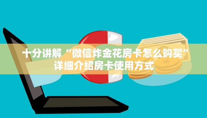  十分讲解“微信炸金花房卡怎么购买”详细介绍房卡使用方式