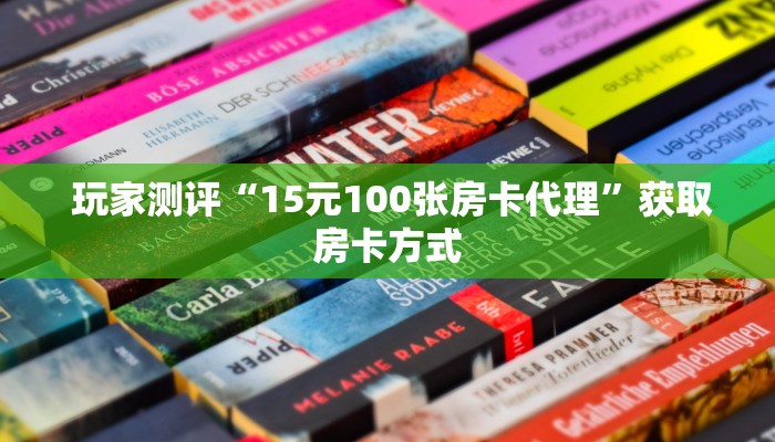  一分钟教大家!“微信房卡斗牛牛有挂吗”使用房卡购买教程