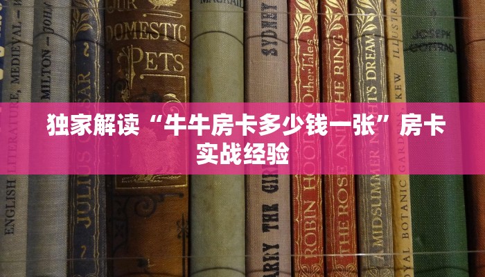  一分钟了解“炸金花房卡怎么搞""低价获取"!’分享房卡给大家
