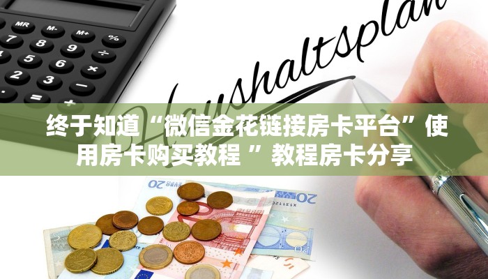  哪里有怎么找“微信房卡炸金花链接怎么弄的”使用房卡购买教程