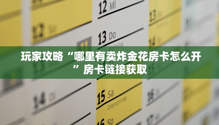  玩家攻略“哪里有卖炸金花房卡怎么开”房卡链接获取