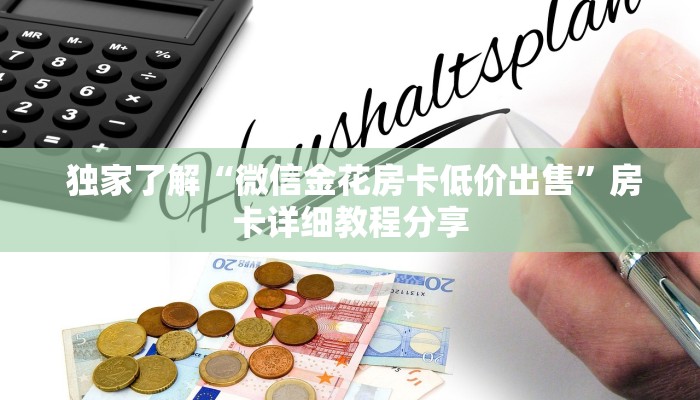  独家了解“微信金花房卡低价出售”房卡详细教程分享