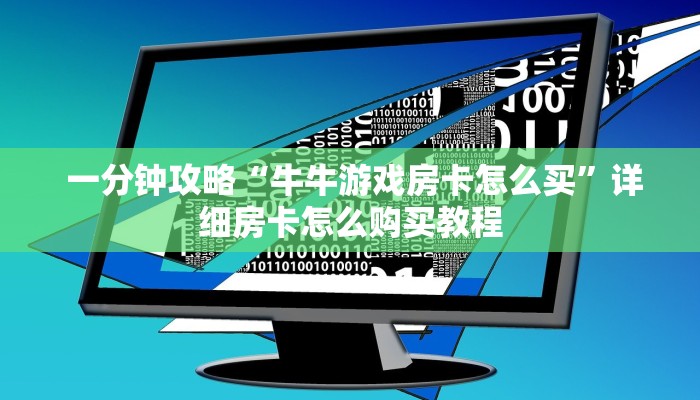  一分钟攻略“牛牛游戏房卡怎么买”详细房卡怎么购买教程