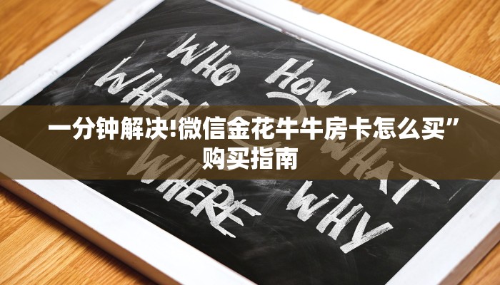  一分钟解决!微信金花牛牛房卡怎么买”购买指南