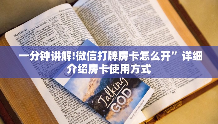 一分钟讲解!微信打牌房卡怎么开”详细介绍房卡使用方式 一分钟讲解!微信打牌房卡怎么开”详细介绍房卡使用方式