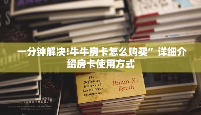  玩家必备教程 ；微信玩炸金花房卡链接""低价获取"!’分享房卡给大家