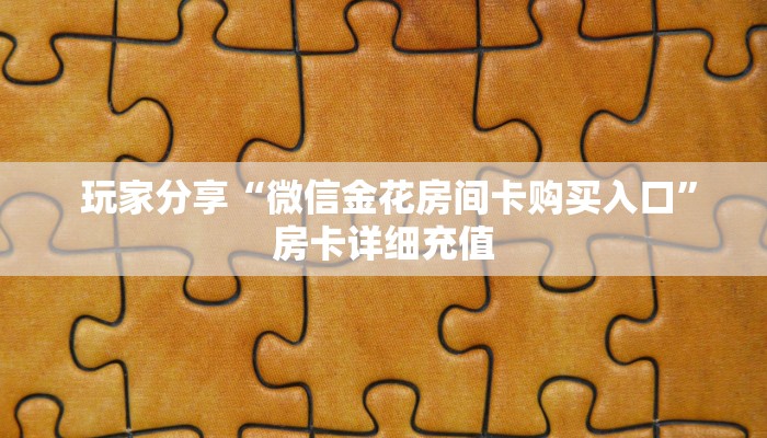  终于知道“微信牛牛金花群”独家房卡怎么购买方式