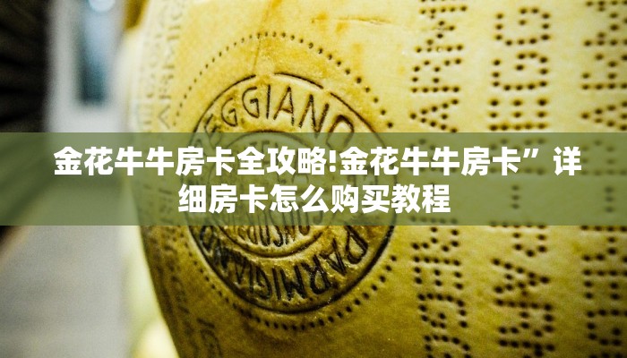 金花牛牛房卡全攻略!金花牛牛房卡”详细房卡怎么购买教程 金花牛牛房卡全攻略!金花牛牛房卡”详细房卡怎么购买教程