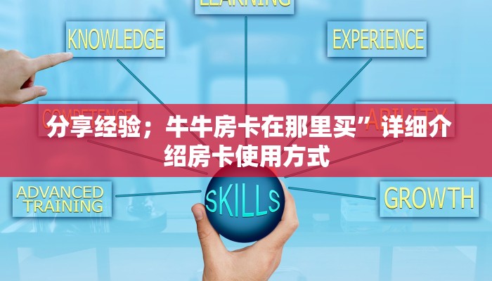  分享经验；牛牛房卡在那里买”详细介绍房卡使用方式