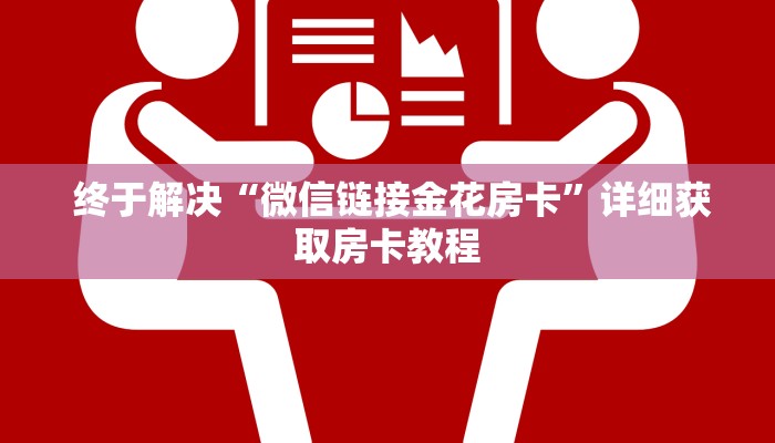  终于解决“微信链接金花房卡”详细获取房卡教程