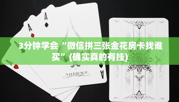  3分钟学会“微信拼三张金花房卡找谁买”(确实真的有挂)