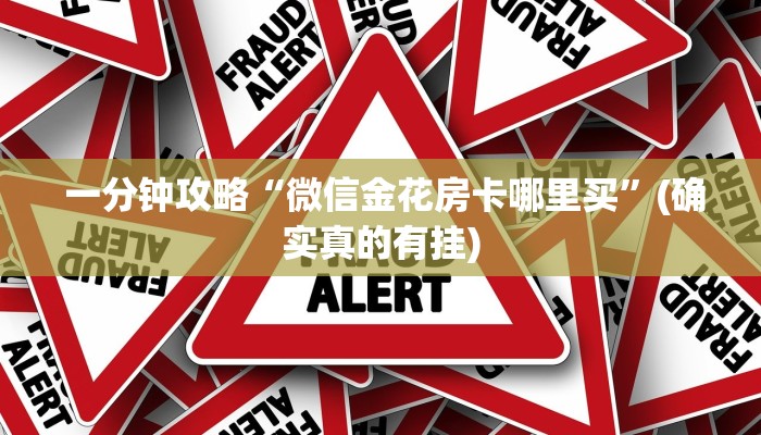  一分钟攻略“微信金花房卡哪里买”(确实真的有挂)