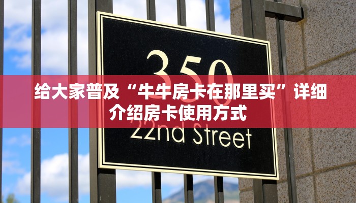 给大家普及“牛牛房卡在那里买”详细介绍房卡使用方式 给大家普及“牛牛房卡在那里买”详细介绍房卡使用方式