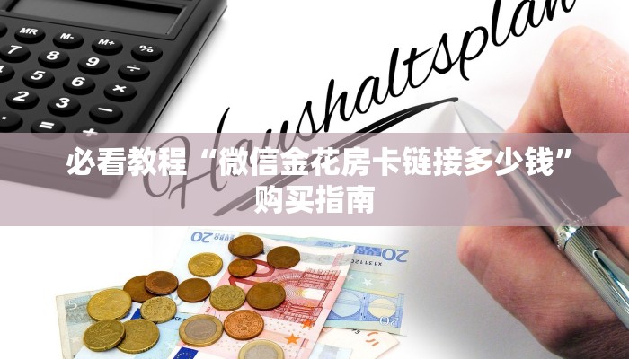  必看教程“微信金花房卡链接多少钱”购买指南