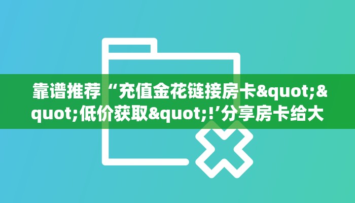  必备教程“微信拼三张牛牛房卡”房卡详细充值