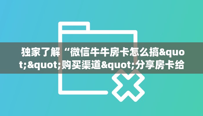  分享经验；炸金花正版链接房卡”房卡详细充值