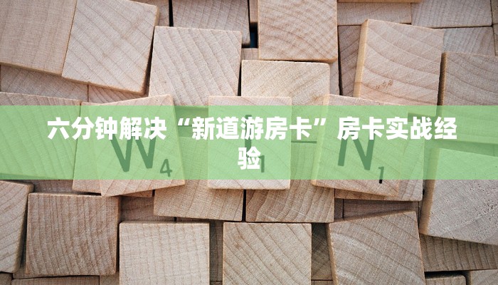  六分钟解决“新道游房卡”房卡实战经验
