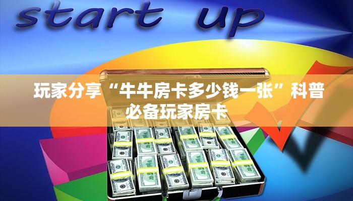  玩家分享“牛牛房卡多少钱一张”科普必备玩家房卡
