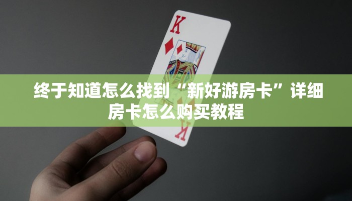 1秒种了解“新道游房卡链接怎么搞""充值方式"分享房卡给大家 1秒种了解“新道游房卡链接怎么搞""充值方式"分享房卡给大家